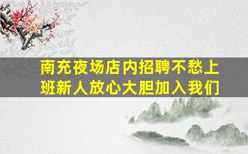 南充夜场店内招聘不愁上班新人放心大胆加入我们