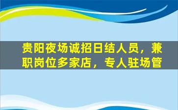 贵阳夜场诚招日结人员，兼职岗位多家店，专人驻场管